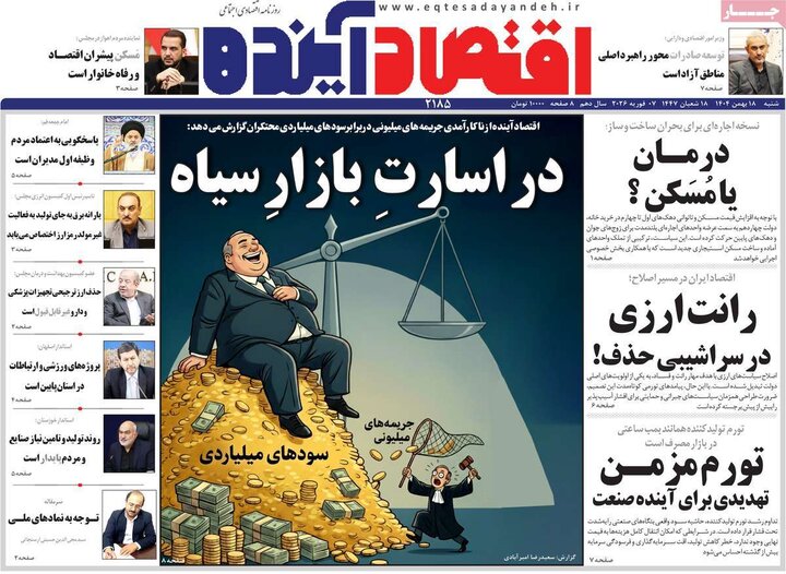 روزنامه های اقتصادی 18 بهمن