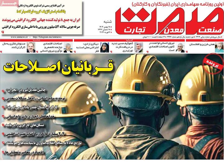 روزنامه های اقتصادی 18 بهمن