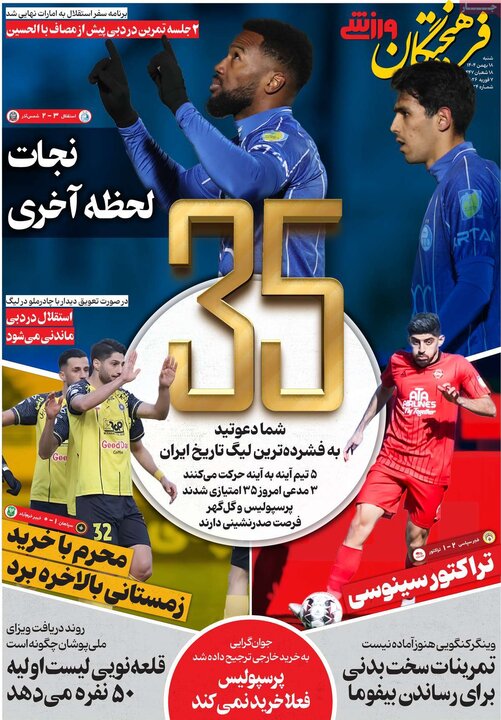 روزنامه های ورزشی 18 بهمن