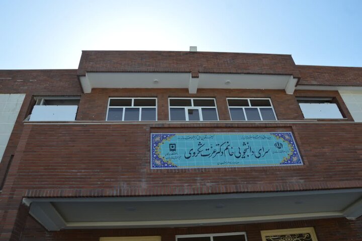 سرای دانشجویی دختران در میناب افتتاح شد