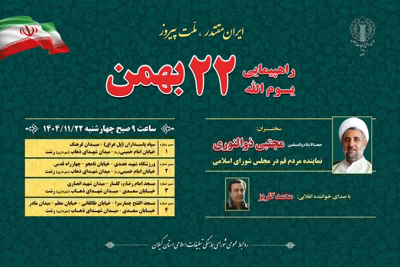 مسیرهای راهپیمایی یوم‌الله ۲۲ بهمن در رشت اعلام شد