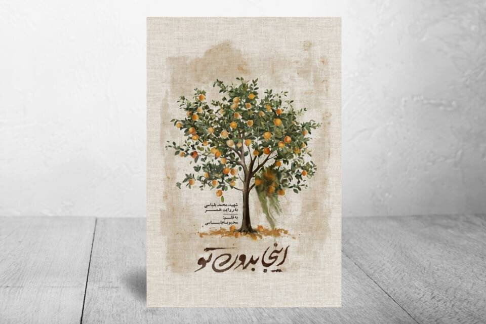 كتاب،شهيد،محمد،زندگي،دلِ،راهيان،جهادي،سامانه،كاظمي،صبر،شهداي، ...