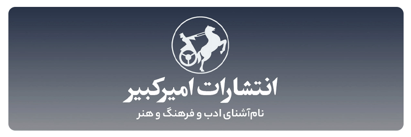 انتشارات امیرکبیر