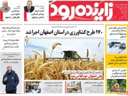 صفحه اول روزنامه‌های استان اصفهان یکشنبه ۱۹ بهمن ماه