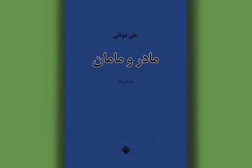 روایت علی موذنی از عشق‌های زخمی و رقابت‌های خانگی 