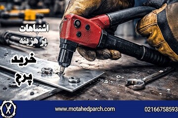 راهنمای خرید پرچ و ابزار پرچ کاری/ اشتباهات پرهزینه