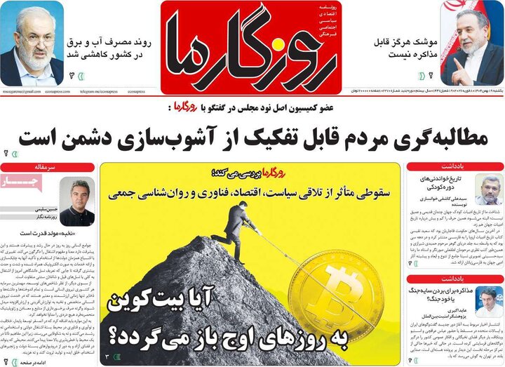 روزنامه های صبح 19 بهمن