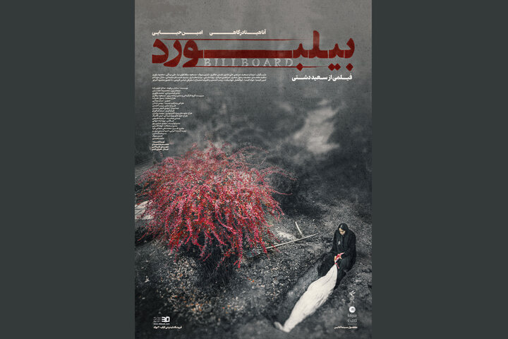 رونمایی از پوستر فیلم سینمایی «بیلبورد»
