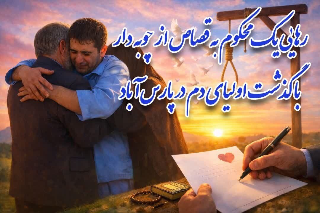 گذشت،صلح،قصاص،قتل،پرونده،استان،سازش،اولياي،علوي،اردبيل