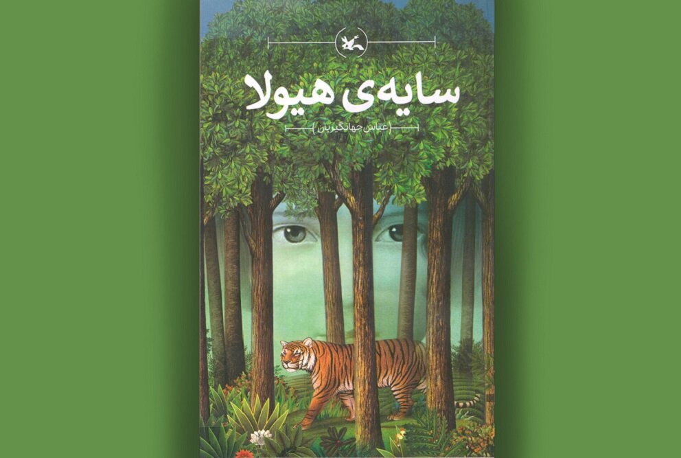 كتاب،مارال،هيولا،سايه،كانون،پلنگ،فكري،نوجوانان،پرورش