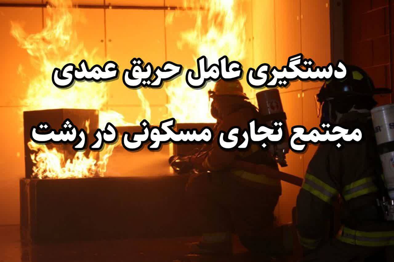 دستگیری عامل حریق عمدی مجتمع تجاری مسکونی در رشت دستگیری عامل حریق عمدی مجتمع تجاری مسکونی در رشت