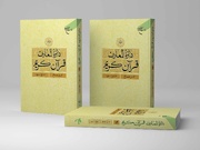 جلد بیستم دائرة المعارف قرآن کریم منتشر شد