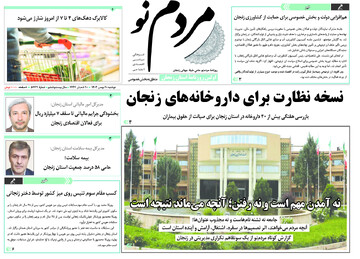 صفحه اول روزنامه های زنجان ۲۰ بهمن ۱۴۰۴