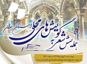 همایش شعر با گویش‌های محلی در نهاوند برگزار می‌شود