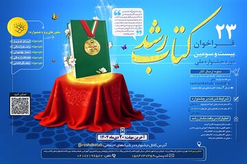 فهرست کتاب‌های نامزد در جشنواره ملی کتاب رشد اعلام شد