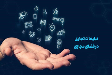 سند «توسعه و ساماندهی تبلیغات تجاری در فضای مجازی» در ایستگاه پایانی