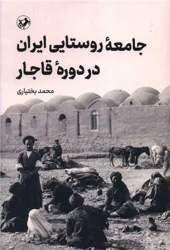 روستا، حلقه مغفول تاریخنگاری ایران است