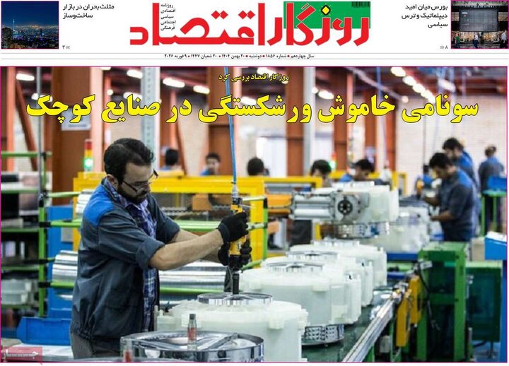 روزنامه های اقتصادی 20 بهمن