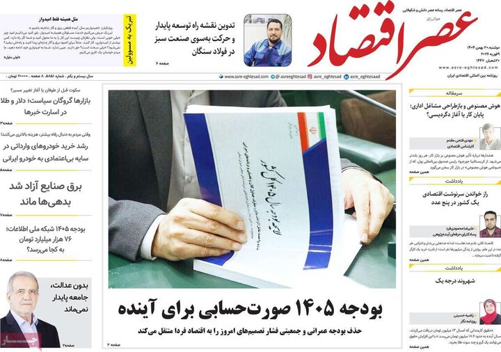 روزنامه های اقتصادی 20 بهمن