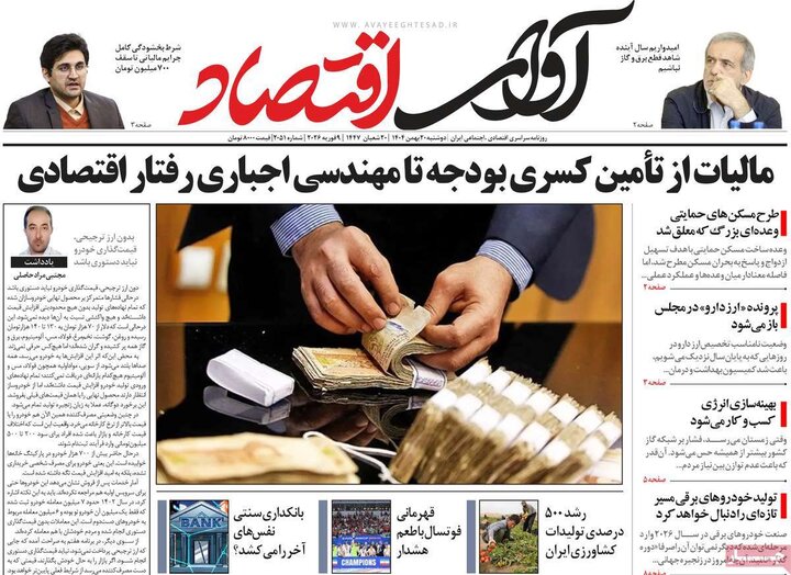 روزنامه های اقتصادی 20 بهمن