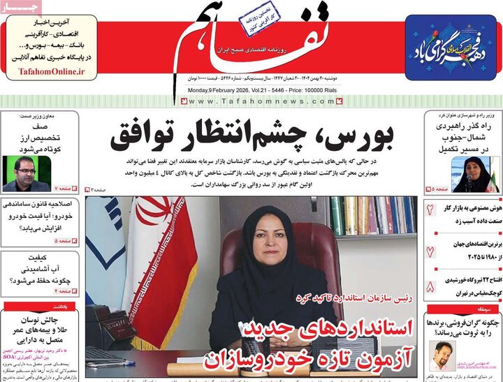 روزنامه های اقتصادی 20 بهمن