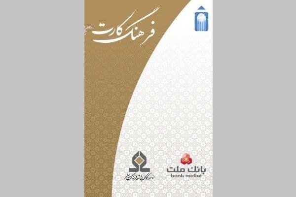 اعطای وام به فعالان فرهنگی بدون نیاز به ضامن اعطای وام به فعالان فرهنگی بدون نیاز به ضامن