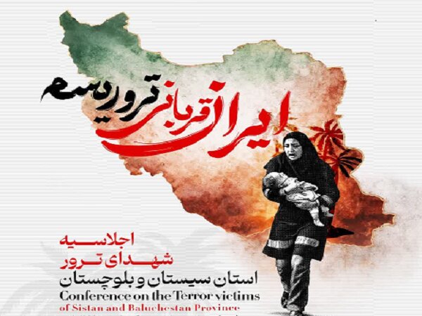 Sistan and Baluchestan to host Conf. on terrorism victims