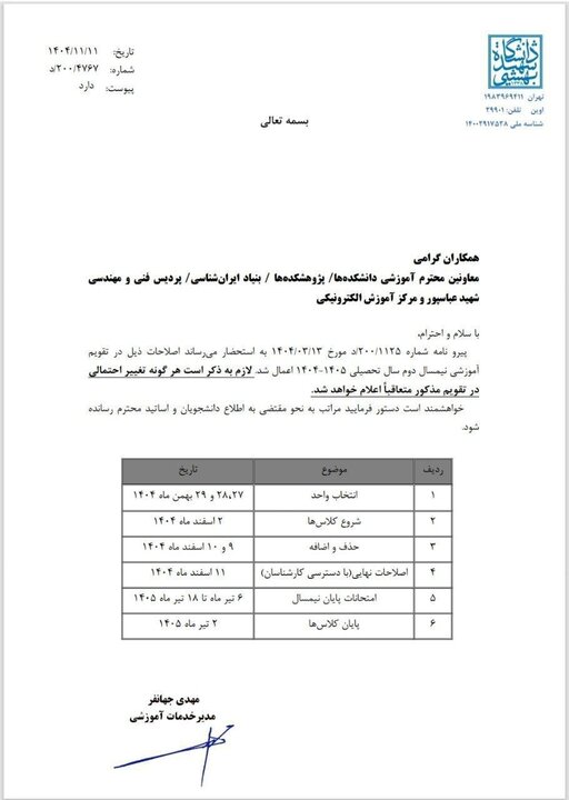 تقویم آموزشی نیمسال دوم دانشگاه شهید بهشتی منتشر شد