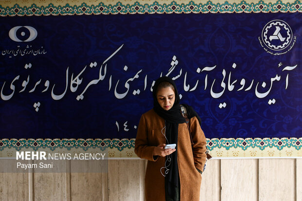 رونمایی از «آزمایشگاه ایمنی الکتریکال و پرتویی»