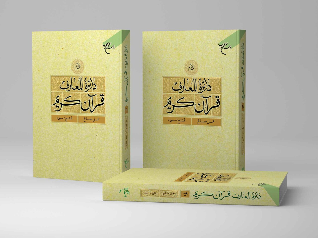 دائره،المعارف،قرآن،قرآني،اعلام،معارف،كريم،جلد،علوم،فرهنگ،اصي ...