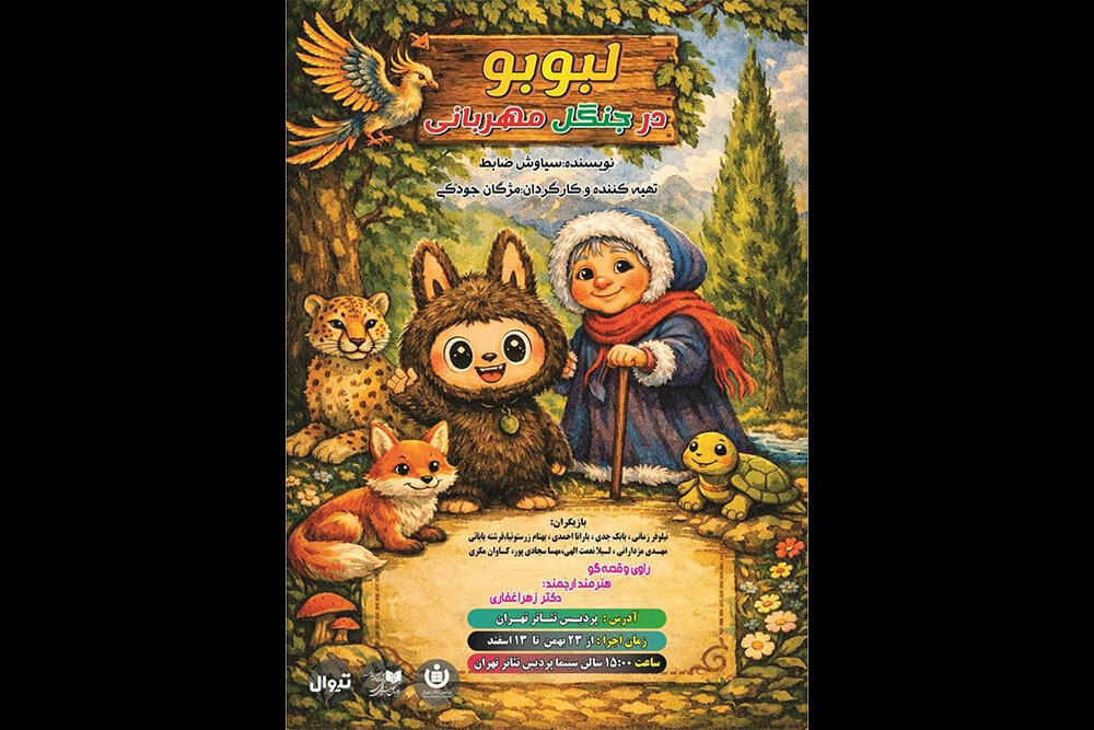 «لبوبو در جنگل دوستداشتنی» به زودی در پردیس تئاتر تهران اجرا میشود – خبرگزاری مهر | تازهترین اخبار ایران و جهان «لبوبو در جنگل دوستداشتنی» به زودی در پردیس تئاتر تهران اجرا میشود – خبرگزاری مهر | تازهترین اخبار ایران و جهان