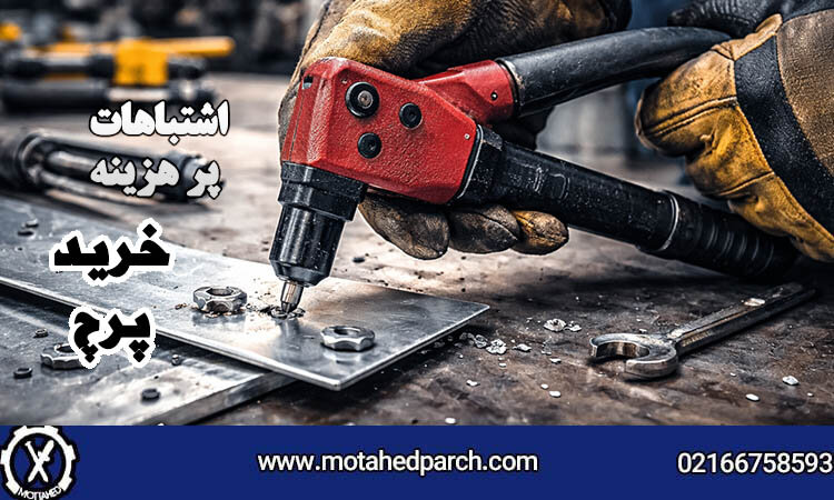 پرچ،كاري،ابزار،پروژه،انتخاب،پرهزينه،اتصال،اشتباهات،هزينه،خري ...