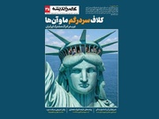 آیا ما و غرب همواره محکوم به سوء‌ادراک و خصومت هستیم؟