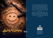 خنده‌ای که به شهادت ختم شد/ «رسیدن به روشنایی» منتشر شد