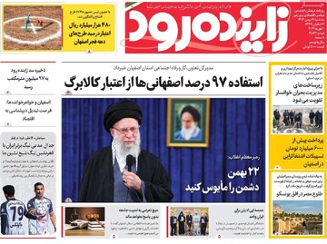 صفحه اول روزنامه های اصفهان سه‌شنبه ۲۱بهمن ماه