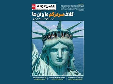 آیا ما و غرب همواره محکوم به سوء‌ادراک و خصومت هستیم؟