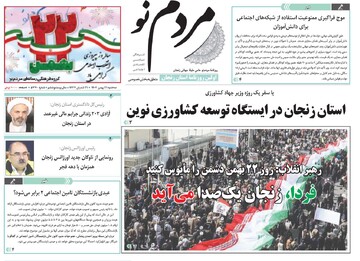 صفحه اول روزنامه های زنجان ۲۱ بهمن ۱۴۰۴