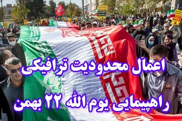 اعمال محدودیت‌های ترافیکی به مناسبت راهپیمایی ۲۲ بهمن در گیلان