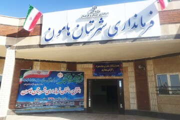 افتتاح ساختمان فرمانداری شهرستان هامون همزمان با دهه فجر