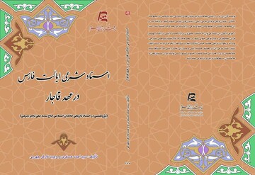 روایت تازه از اسناد شرعی ایالت فارس در عصر قاجار منتشر شد