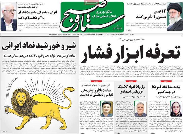 روزنامه‌های صبح سه‌شنبه ۲۱ بهمن