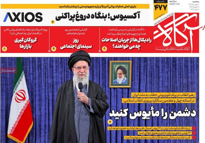 روزنامه‌های صبح سه‌شنبه ۲۱ بهمن