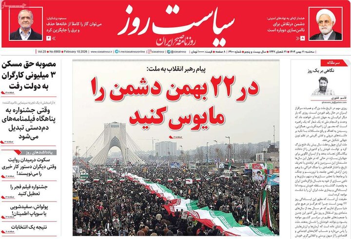 روزنامه‌های صبح سه‌شنبه ۲۱ بهمن