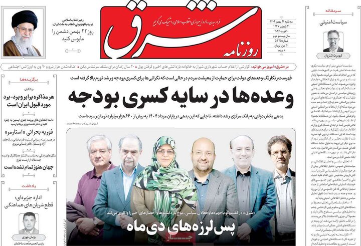 روزنامه‌های صبح سه‌شنبه ۲۱ بهمن