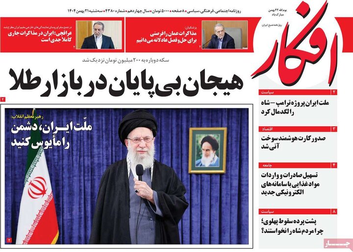 روزنامه‌های صبح سه‌شنبه ۲۱ بهمن