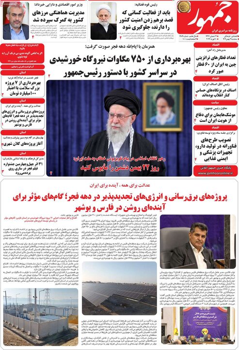 روزنامه‌های صبح سه‌شنبه ۲۱ بهمن