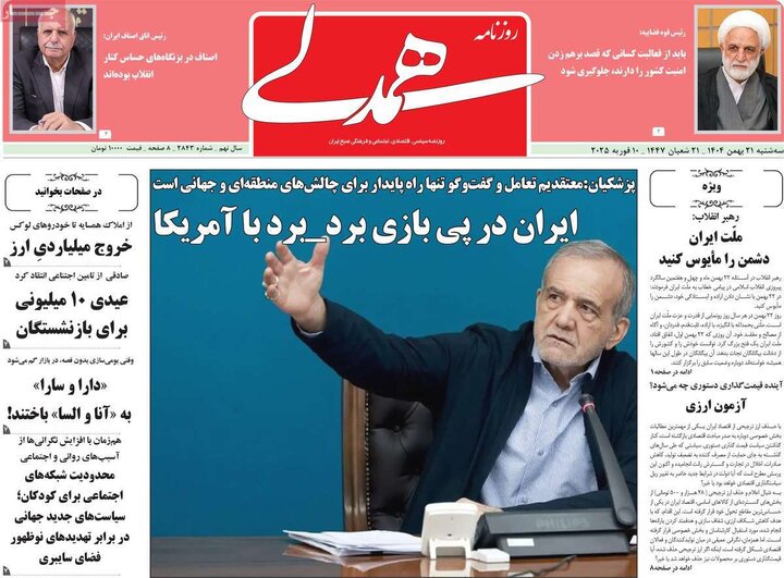 روزنامه‌های صبح سه‌شنبه ۲۱ بهمن