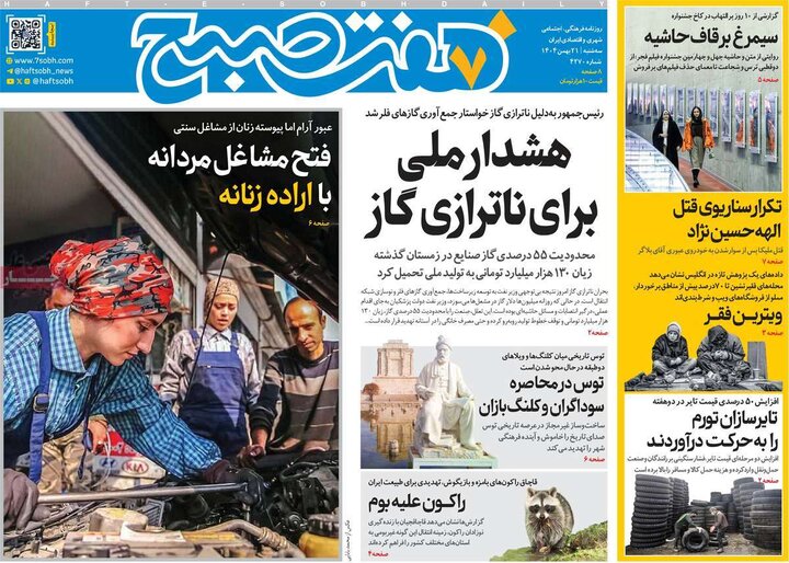 روزنامه‌های صبح سه‌شنبه ۲۱ بهمن