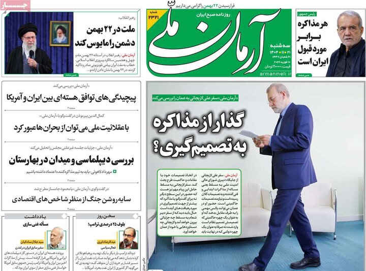 روزنامه‌های صبح سه‌شنبه ۲۱ بهمن