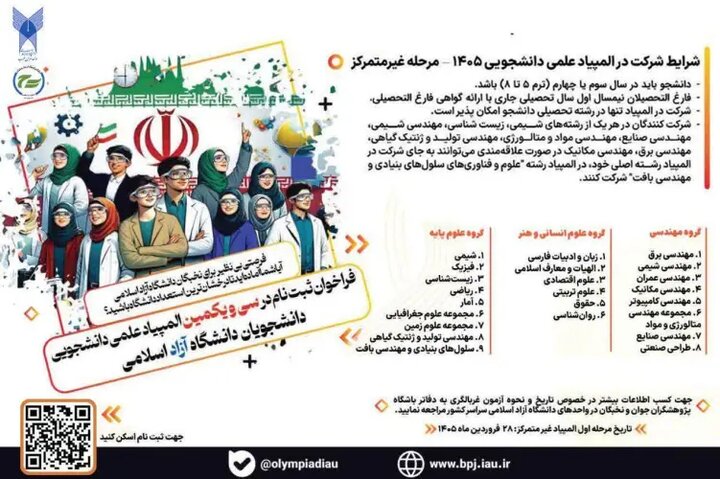 فراخوان ثبتنام سیویکمین المپیاد علمی دانشجویی دانشگاه آزاد اسلامی